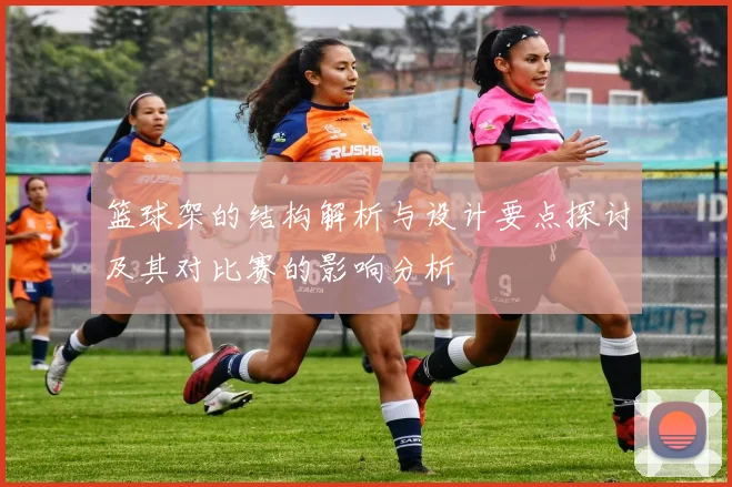 篮球架的结构解析与设计要点探讨及其对比赛的影响分析