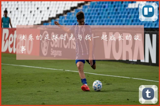 快乐的足球时光与我一起成长的故事