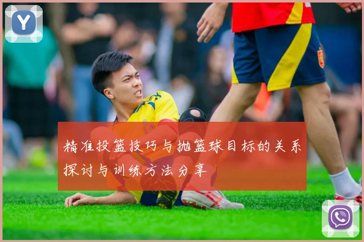 精准投篮技巧与抛篮球目标的关系探讨与训练方法分享