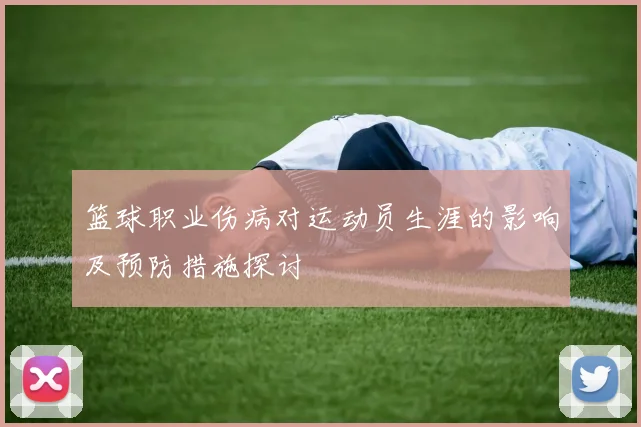 篮球职业伤病对运动员生涯的影响及预防措施探讨