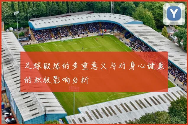 足球锻炼的多重意义与对身心健康的积极影响分析