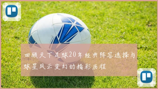 回顾天下足球20年经典阵容选择与球星风云变幻的精彩历程