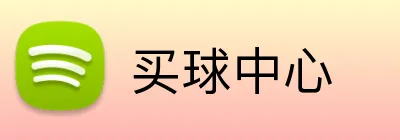 买球中心 logo